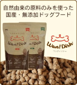 Wan! Dish (ワンディッシュ)　500g　自然由来の原料のみを使用した国産 無添加ドッグフード〈全犬種用〉　オーシーファーム オリジナル【ドライフード 犬 ごはん 小型犬 中型犬 大型犬 成犬 老犬】