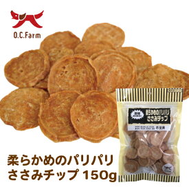 オーシーファーム　国産原料使用！　柔らかめのパリパリささみチップ150g　〈原産国：日本〉　無添加　ササミ　（素材ジャンル：ささみ系）【犬　おやつ】【ドッグフード】