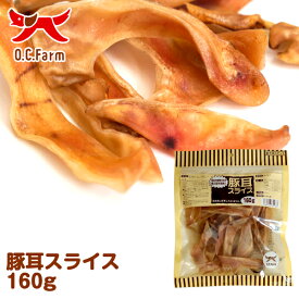 オーシーファーム　国産の原料使用！　豚耳スライス　160g　〈原産国：日本〉　（素材ジャンル：豚耳系）【犬　おやつ】【ドッグフード】