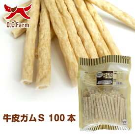 オーシーファーム　国内で飼育された牛の皮を使用！　牛皮ガムS 100本　〈原産国：日本〉　無添加　徳用　（素材ジャンル：ガム系）【犬　おやつ】【ドッグフード】