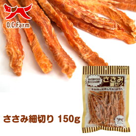 オーシーファーム　国産の原料使用！　ささみ細切り　150g　〈原産国：日本〉　無添加　ササミジャーキー　（素材ジャンル：ささみ系）【犬　おやつ】【ドッグフード】