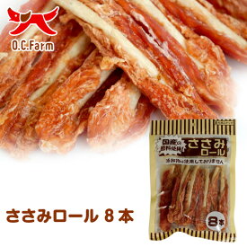オーシーファーム　国産の原料使用！　ささみロール　8本　〈原産国：日本〉　（素材ジャンル：ささみ系）【犬　おやつ】【ドッグフード】
