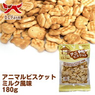 オーシーファーム　アニマルビスケット　ミルク風味　180g　〈原産国：日本〉　無添加　（素材ジャンル：…
