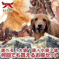 オーシーファーム選べる！無添加 おやつ 何回でも買える☆お得セット☆※選べる大袋・小袋については、在…