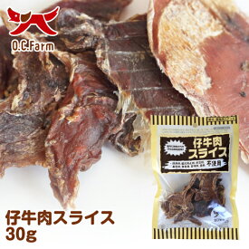 オーシーファーム　国内で飼育された仔牛の肉を使用！　仔牛肉スライス　30g　〈原産国：日本〉　無添加　牛肉　（素材ジャンル：牛・仔牛系）【犬　おやつ】【ドッグフード】