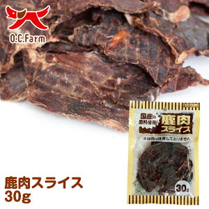 オーシーファーム 国産の原料使用! 鹿肉スライス 30g 〈原産国:日本〉 無添加 しか (素材ジャンル:鹿系)【犬 おやつ ドッグフード 犬用】