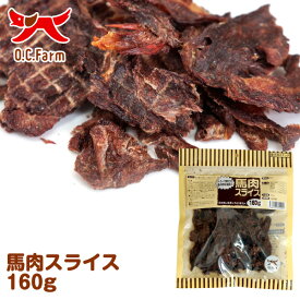 オーシーファーム　ヨーロッパ産の原料使用！　馬肉スライス　160g　〈原産国：日本〉　無添加　　（素材ジャンル：馬系）【犬 おやつ ドッグフード 犬用】