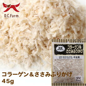 オーシーファーム　国内で飼育された牛の皮、鶏のささみを使用！　コラーゲン＆ささみふりかけ　45g　〈原産国：日本〉　無添加　ササミ　トッピング　（素材ジャンル：ささみ系）【犬　おやつ】【ドッグフード】