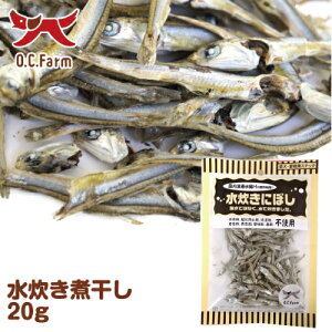 オーシーファーム 国内漁港水揚げの原料使用! 水炊き煮干し 20g 〈原産国:日本〉 無添加 (素材ジャンル:魚系)【犬 おやつ】【ドッグフード】【猫 おやつ】【キャットフー