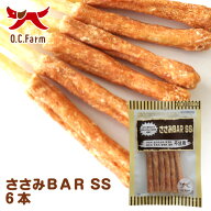 オーシーファーム　国内で飼育された鶏のささみ、牛の皮を使用！　ささみBAR　SS　6本　〈原産国：日本〉…