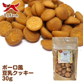 オーシーファーム　ボーロ風豆乳クッキー30g　〈原産国：日本〉無添加【犬　おやつ】【ドッグフード】