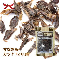オーシーファーム　国産原料使用！　すなぎもカット　120g　無添加　砂肝　（素材ジャンル：すなぎも系）…