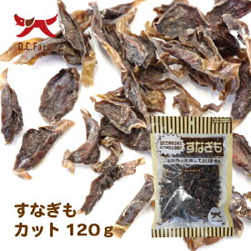 オーシーファーム　国産原料使用！　すなぎもカット　120g　無添加　砂肝　（素材ジャンル：すなぎも系）【犬　おやつ】【ドッグフード】