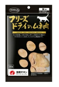 ママクックママクック フリーズドライのムネ肉猫用30g 【猫 おやつ】