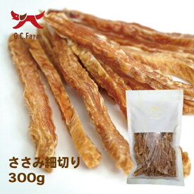 国産の原料使用！　ささみ細切り　300g　〈原産国：日本〉　無添加　ササミジャーキー　オーシーファーム【犬 おやつ 犬のおやつ 犬用おやつ ドッグフード】【20P05Sep15】