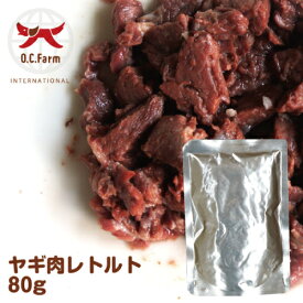 オーシーファーム インターナショナルモンゴル産の原料使用！ヤギ肉レトルト 80g〈原産国：モンゴル〉 無添加 【犬　おやつ】【ドッグフード】