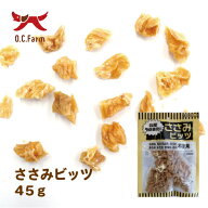 オーシーファーム　国産の原料使用！　ささみビッツ　45g　〈原産国：日本〉　無添加　ササミジャーキー…