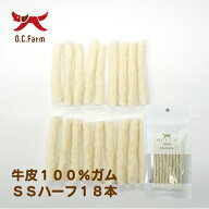 オーシーファーム　国産の原料使用！　牛皮100%ガムSSハーフ 　18本　〈原産国：日本〉　無添加　牛皮　…
