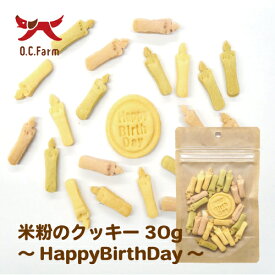 オーシーファーム　米粉のクッキー～Happy BirthDay～30g　〈原産国：日本〉無添加【犬　おやつ】【ドッグフード】