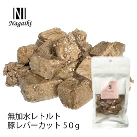 オーシーファーム　国産原料使用！　Nagaiki　無加水レトルト 豚レバー　カット50g　〈原産国：日本〉　無添加　豚肝臓　