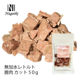 オーシーファーム　国産の原料使用！　Nagaiki 無加水レトルト 鹿肉 カット 　50g　〈原産国：日本〉　無添加　しか　（素材ジャンル：鹿系）【犬 おやつ ドッグフード 犬用】