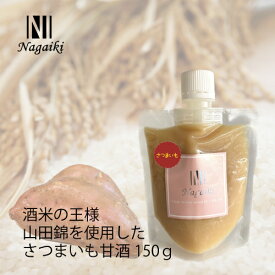 オーシーファーム　国産原料使用！　Nagaiki　酒米の王様　山田錦を使用した　さつまいも甘酒　150g　〈原産国：日本〉　【犬　おやつ】