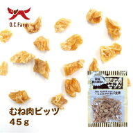 オーシーファーム　国産の原料使用！　鶏むね肉ビッツ　45g　〈原産国：日本〉　無添加　　【犬　おやつ…