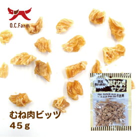 オーシーファーム　国産の原料使用！　鶏むね肉ビッツ　45g　〈原産国：日本〉　無添加　　【犬　おやつ】【ドッグフード】