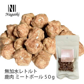 オーシーファーム　国産の原料使用！　Nagaiki 無加水レトルト 鹿肉 ミートボール 　50g　〈原産国：日本〉　無添加　しか　（素材ジャンル：鹿系）【犬 おやつ ドッグフード 犬用】