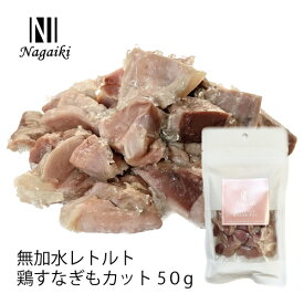 オーシーファーム　国内で飼育された鶏の砂肝を使用！　Nagaiki 無加水レトルト鶏すなぎもカット 　50g　〈原産国：日本〉　無添加　砂肝　（素材ジャンル：すなぎも系）【犬　おやつ】【ドッグフード】