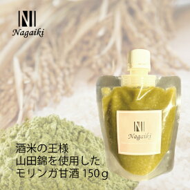 オーシーファーム　国産原料使用！　Nagaiki　酒米の王様　山田錦を使用した　モリンガ甘酒　150g　〈原産国：日本〉　【犬　おやつ】