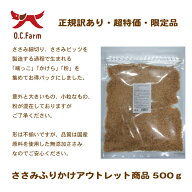 在庫限りアウトレット国産の原料使用！ささみふりかけアウトレット商品 　500g　〈原産国：日本〉犬　お…