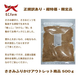 在庫限りアウトレット国産の原料使用！ささみふりかけアウトレット商品 　500g　〈原産国：日本〉犬　おやつ　ささみ　ふりかけ　アウトレット