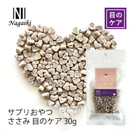 オーシーファーム　国産原料使用！　Nagaiki　サプリおやつ　ささみ　目のケア30g　