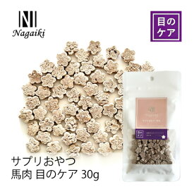 オーシーファーム　ヨーロッパ産又は南米産の馬肉使用！　Nagaiki　サプリおやつ　馬肉　目のケア30g　