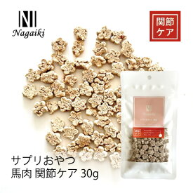 オーシーファーム　ヨーロッパ産又は南米産の馬肉使用！　Nagaiki　サプリおやつ　馬肉　関節ケア30g　