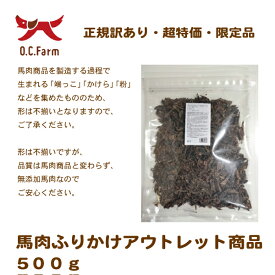 在庫限り　アウトレット　馬肉ふりかけアウトレット商品 　500g　〈原産国：日本〉　無添加　馬肉オーシーファーム