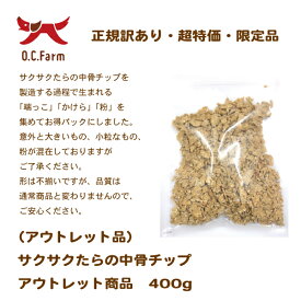 在庫限り　アウトレット　ロシア産原料使用！　サクサクたらの中骨チップアウトレット商品　400g 　〈原産国：日本〉【犬　おやつ】