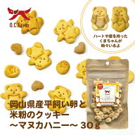 オーシーファーム　岡山県産平飼い卵と米粉のクッキー～マヌカハニー～30g　〈原産国：日本〉無添加【犬…