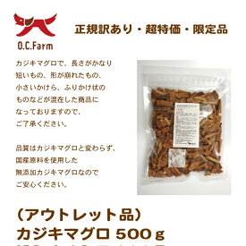 在庫限り　アウトレット　国内漁港水揚げの原料使用！　（アウトレット品）カジキマグロ 500g　〈原産国：日本〉　無添加　（素材ジャンル：魚系）