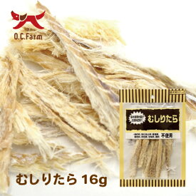 オーシーファーム　国内漁港水揚げの原料を使用！　むしりたら 16g　〈原産国：日本〉※仕様変更しており従来よりパリッとした仕上がりです。　寒暖差でおきる袋内結露によるカビの発生を防ぐため乾燥時間を長くし従来より水分値を下げました。