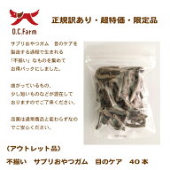 在庫限り　アウトレット　国産の牛皮使用！　不揃い　サプリおやつガム　目のケア　40本　〈原産国：日本…
