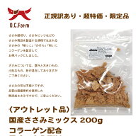在庫限りアウトレット国産の原料使用！（アウトレット品） 国産ささみミックス200g　コラーゲン配合 　　…
