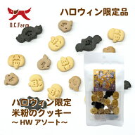 オーシーファーム　ハロウィン限定パッケージ　米粉のクッキー30g～HWアソート～　〈原産国：日本〉無添…