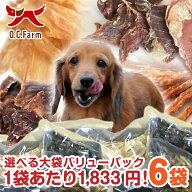 【送料無料】オーシーファーム選べる！無添加 犬 おやつ ＜大袋×6袋＞超徳用バリューパック!!大型犬、多…