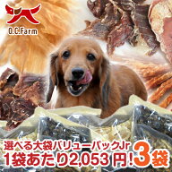 【送料無料】オーシーファーム 選べる！無添加 犬 おやつ ＜大袋×3袋＞超徳用バリューパック!! Jr.※選…