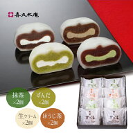 生クリーム大福 喜久福 4種 詰合せ（8ヶ入）【冷凍 ひんやり スイーツ 和菓子 お菓子 お返し ご挨拶 詰め…