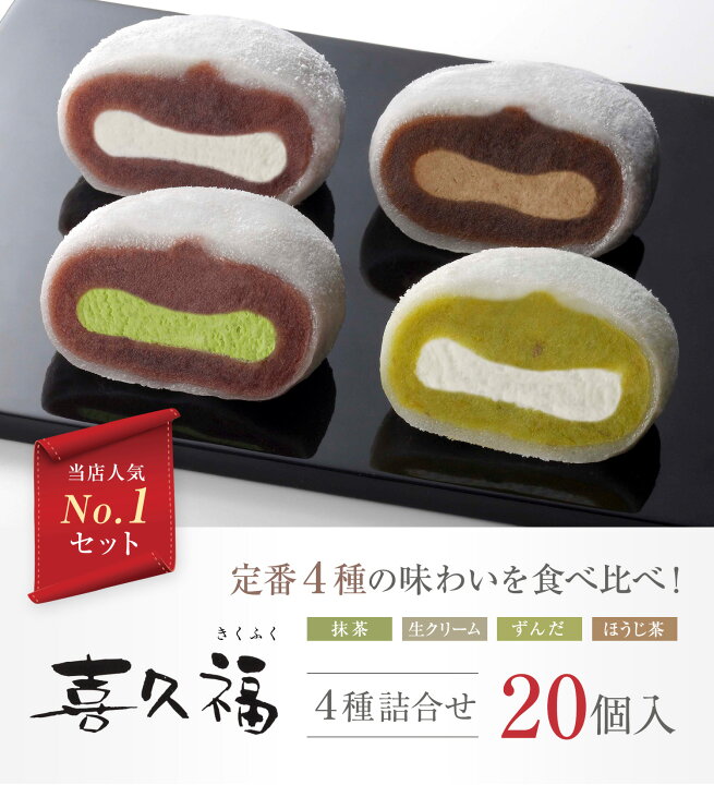楽天市場 生クリーム大福 喜久福 4種 詰合せ ヶ入 クリーム大福 個包装 詰め合わせ 冷凍 和菓子 お菓子 国産 えだまめ 枝豆 ぬたもち もち米 仙台 宮城 老舗 お土産 内祝い 出産祝い プチギフト スイーツ ギフト 手土産 お茶の井ヶ田 喜久水庵