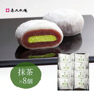 生クリーム大福 喜久福 抹茶（8ヶ入）【お茶の井ヶ田 大福 個包装 詰め合わせ 冷凍 和菓子 お菓子 国産 …