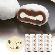 生クリーム大福 喜久福 生クリーム 詰合せ（16ヶ入）【冷凍 ひんやり スイーツ 和菓子 お菓子 お礼 お返…